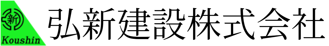 弘新建設株式会社